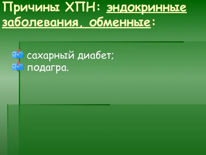 Причины ХПН: эндокринные заболевания, обменные: сахарный диабет; подагра.