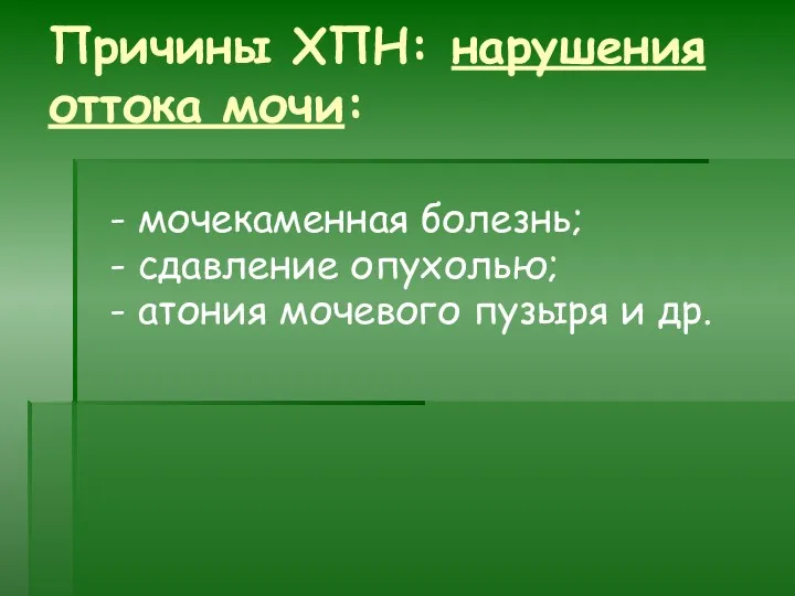 Причины ХПН: нарушения оттока мочи: - мочекаменная болезнь; - сдавление