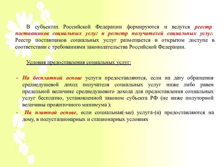 В субъектах Российской Федерации формируются и ведутся реестр поставщиков социальных