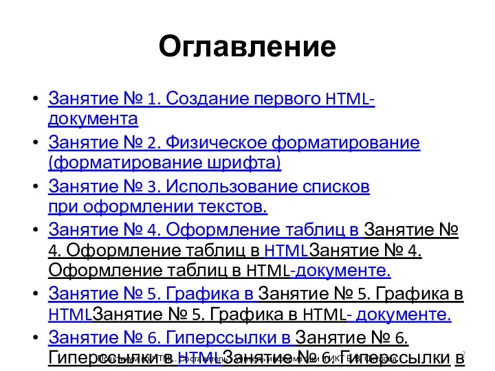 Оглавление Занятие № 1. Создание первого HTML-документа Занятие № 2.