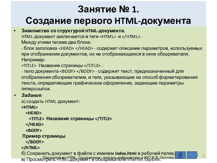 Занятие № 1. Создание первого HTML-документа Знакомство со структурой HTML-документа.