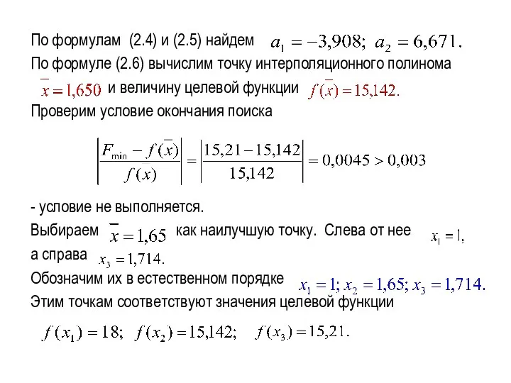 По формулам (2.4) и (2.5) найдем По формуле (2.6) вычислим