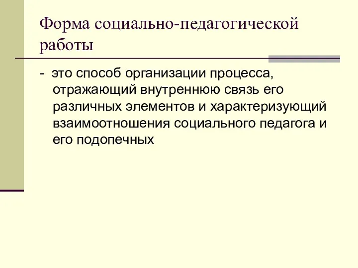 Форма социально-педагогической работы - это способ организации процесса, отражающий внутреннюю