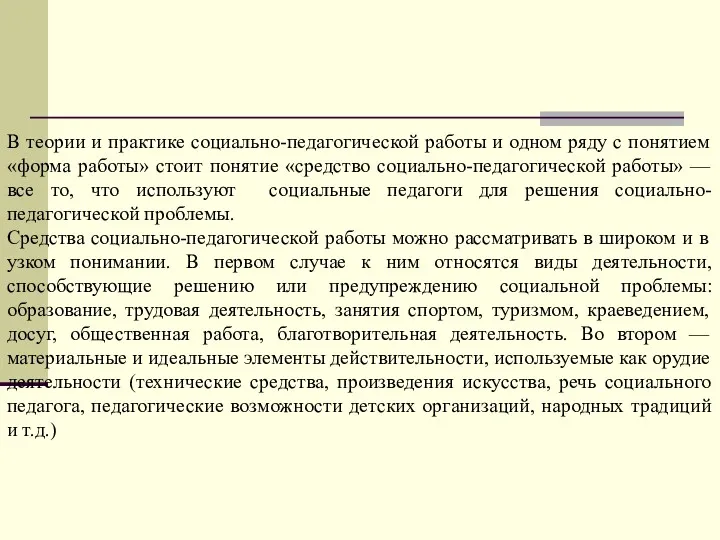 В теории и практике социально-педагогической работы и одном ряду с