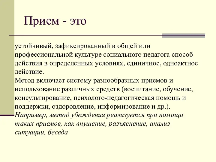 Прием - это устойчивый, зафиксированный в общей или профессиональной культуре