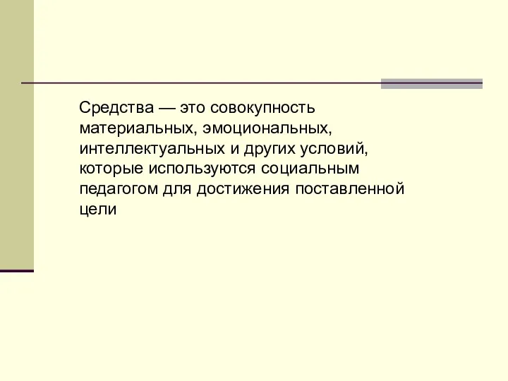 Средства — это совокупность материальных, эмоциональных, интеллектуальных и других условий,