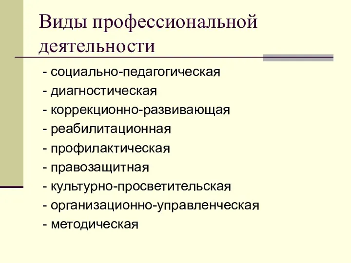 Виды профессиональной деятельности - социально-педагогическая - диагностическая - коррекционно-развивающая -