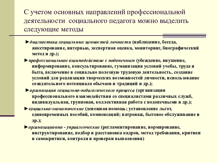 С учетом основных направлений профессиональной деятельности социального педагога можно выделить