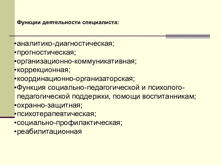 Функции деятельности специалиста: аналитико-диагностическая; прогностическая; организационно-коммуникативная; коррекционная; координационно-организаторская; Функция социально-педагогической