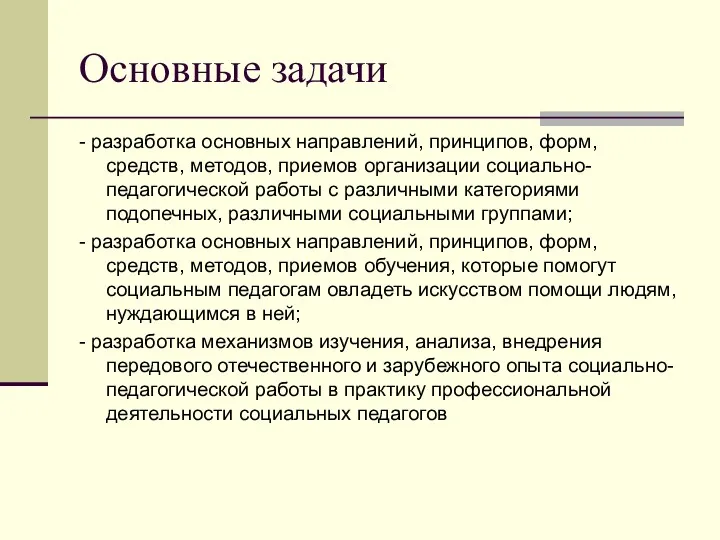 - разработка основных направлений, принципов, форм, средств, методов, приемов организации