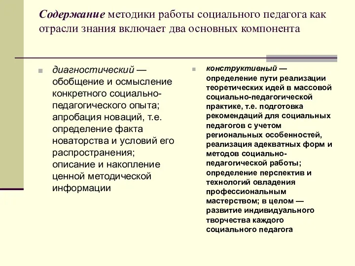 Содержание методики работы социального педагога как отрасли знания включает два