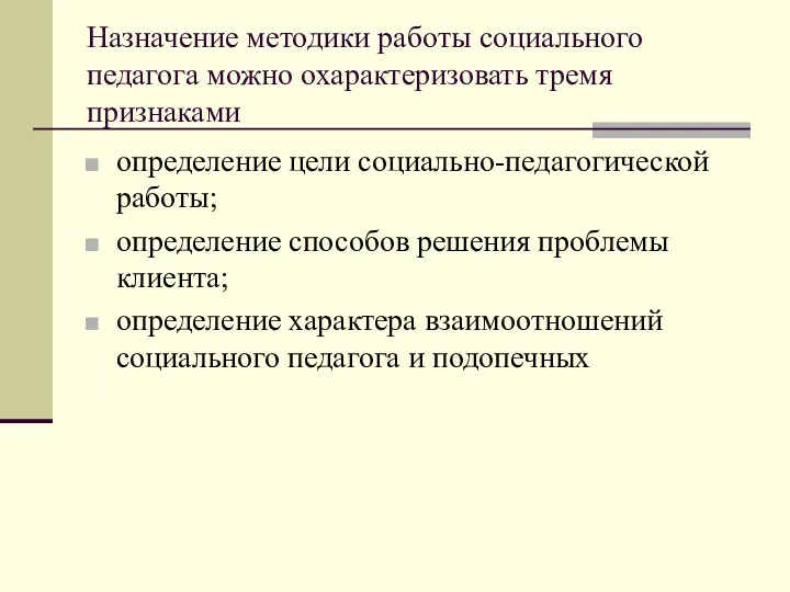 Назначение методики работы социального педагога можно охарактеризовать тремя признаками определение