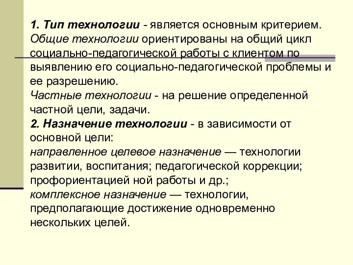 1. Тип технологии - является основным критерием. Общие технологии ориентированы