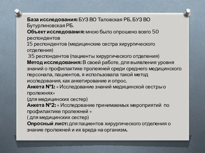 База исследования: БУЗ ВО Таловская РБ, БУЗ ВО Бутурлиновская РБ. Объект исследования: мною