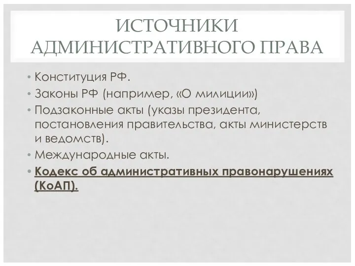 ИСТОЧНИКИ АДМИНИСТРАТИВНОГО ПРАВА Конституция РФ. Законы РФ (например, «О милиции») Подзаконные акты (указы
