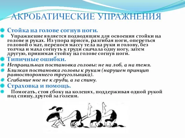 АКРОБАТИЧЕСКИЕ УПРАЖНЕНИЯ Стойка на голове согнув ноги. Упражнение является подводящим