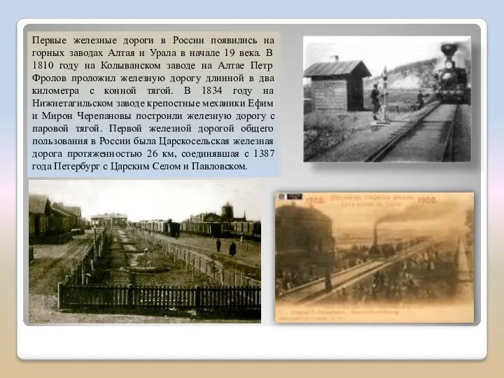 Первые железные дороги в России появились на горных заводах Алтая и Урала в