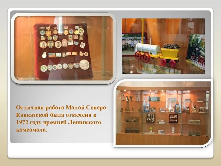 Отличная работа Малой Северо-Кавказской была отмечена в 1972 году премией Ленинского комсомола.