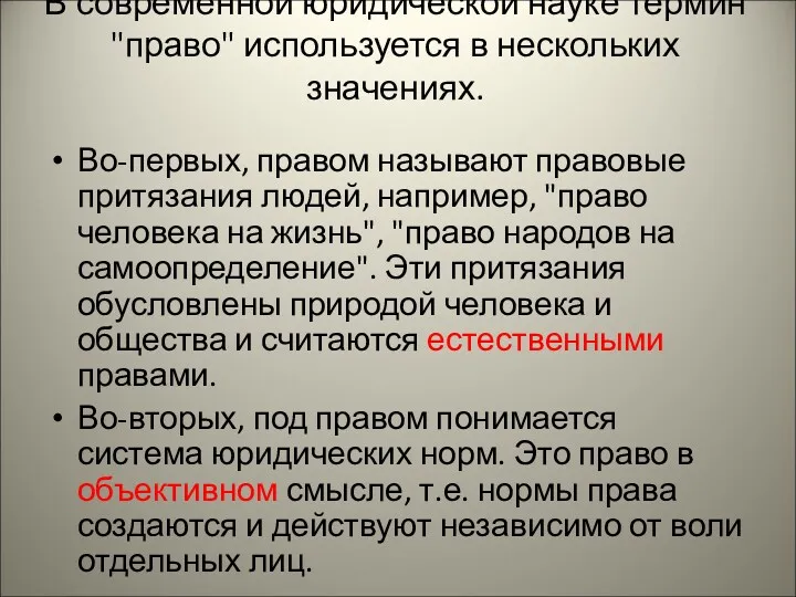 В современной юридической науке термин "право" используется в нескольких значениях.