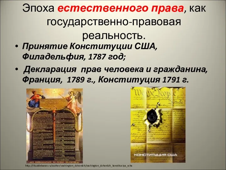 Эпоха естественного права, как государственно-правовая реальность. Принятие Конституции США, Филадельфия,