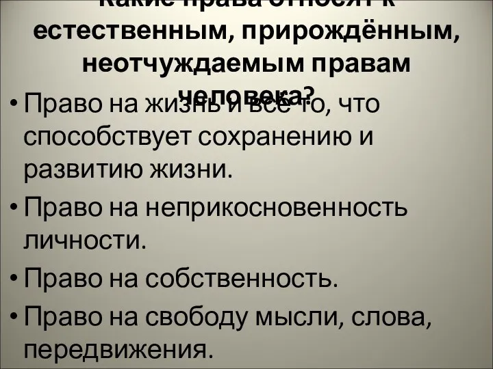 Какие права относят к естественным, прирождённым, неотчуждаемым правам человека? Право