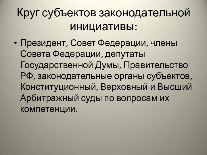 Круг субъектов законодательной инициативы: Президент, Совет Федерации, члены Совета Федерации,