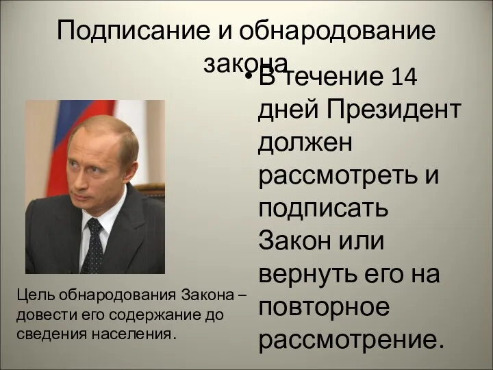 Подписание и обнародование закона В течение 14 дней Президент должен