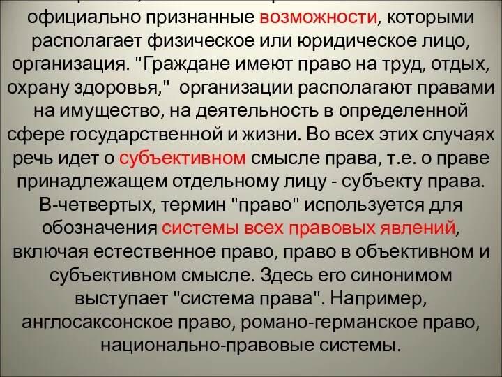 В-третьих, названным термином обозначают официально признанные возможности, которыми располагает физическое