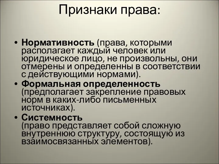 Признаки права: Нормативность (права, которыми располагает каждый человек или юридическое