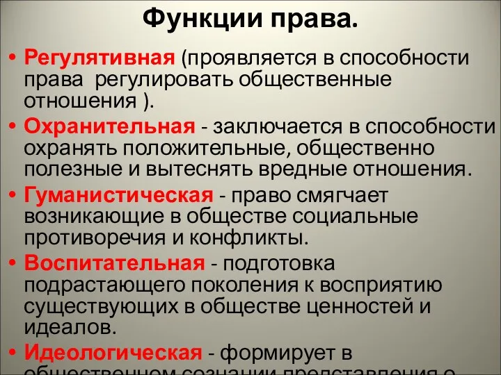 Функции права. Регулятивная (проявляется в способности права регулировать общественные отношения