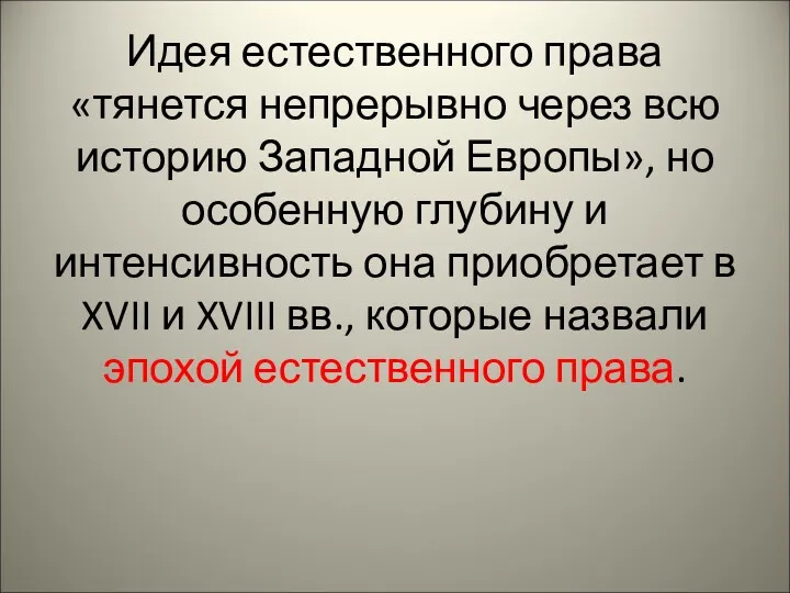 Идея естественного права «тянется непрерывно через всю историю Западной Европы»,