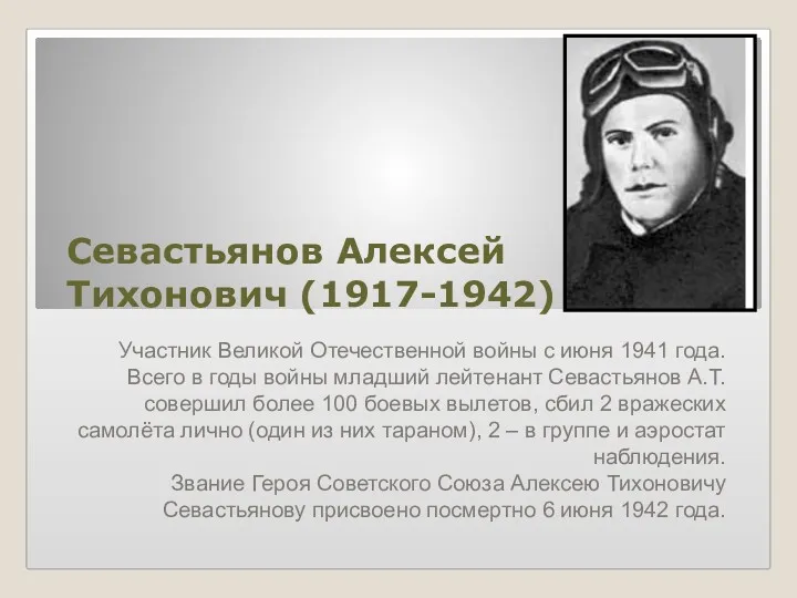 Севастьянов Алексей Тихонович (1917-1942) Участник Великой Отечественной войны с июня