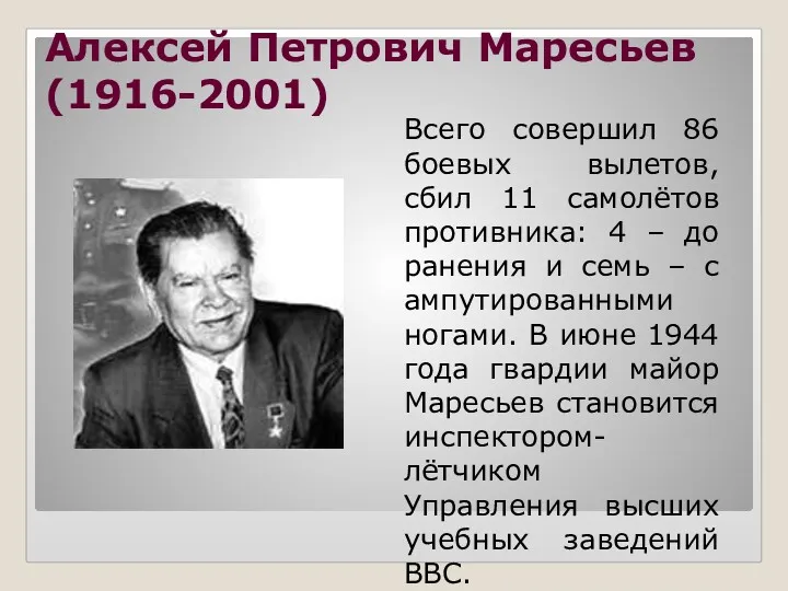 Алексей Петрович Маресьев (1916-2001) Всего совершил 86 боевых вылетов, сбил