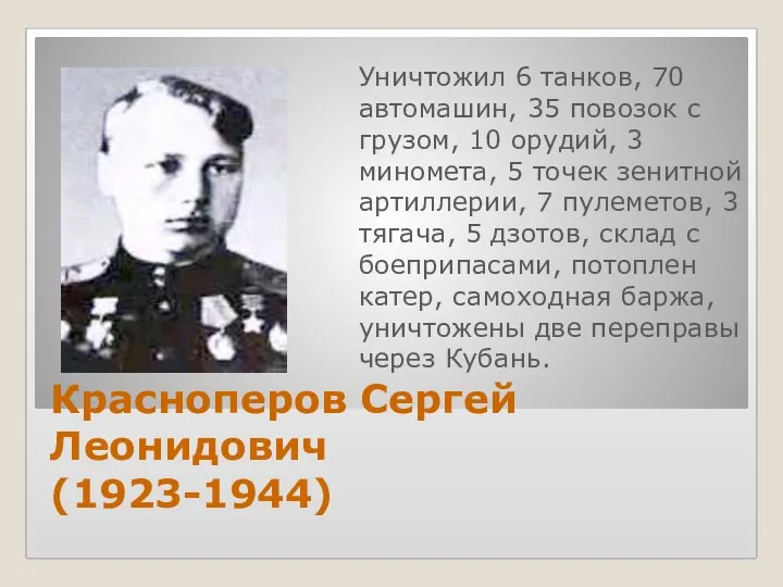 Красноперов Сергей Леонидович (1923-1944) Уничтожил 6 танков, 70 автомашин, 35