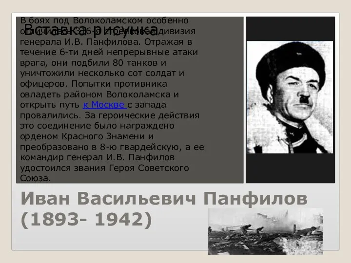 Иван Васильевич Панфилов (1893- 1942) В боях под Волоколамском особенно