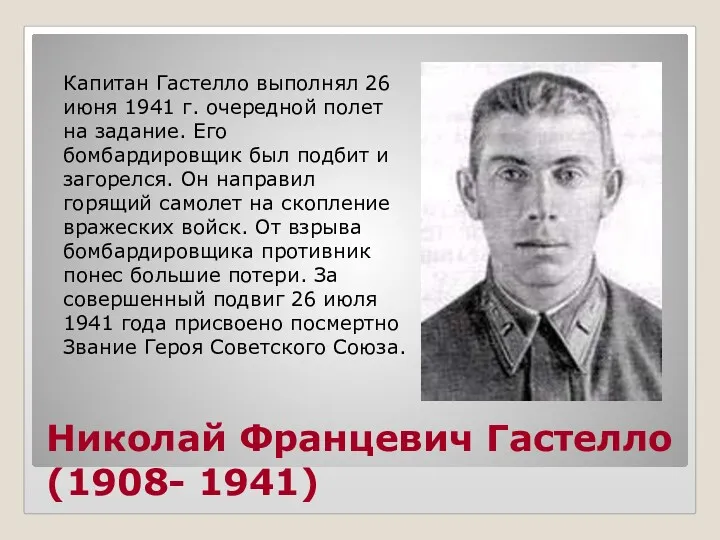Николай Францевич Гастелло (1908- 1941) Капитан Гастелло выполнял 26 июня