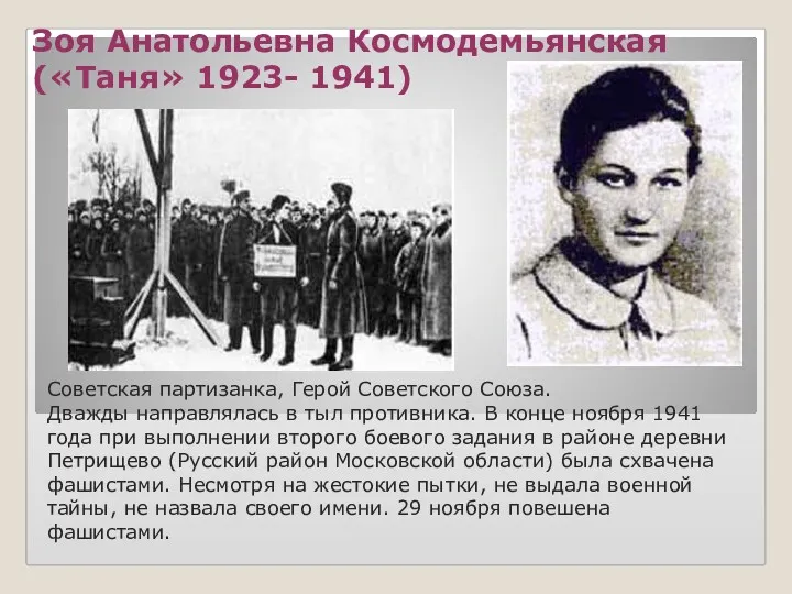 Зоя Анатольевна Космодемьянская («Таня» 1923- 1941) Советская партизанка, Герой Советского