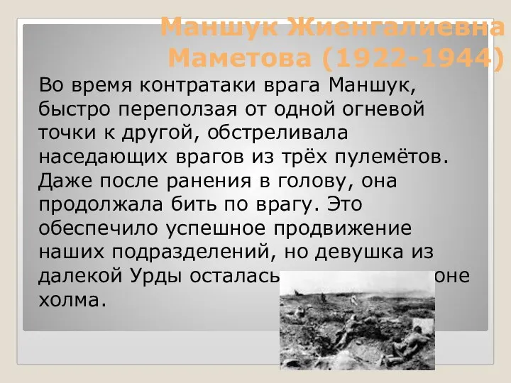 Маншук Жиенгалиевна Маметова (1922-1944) Во время контратаки врага Маншук, быстро