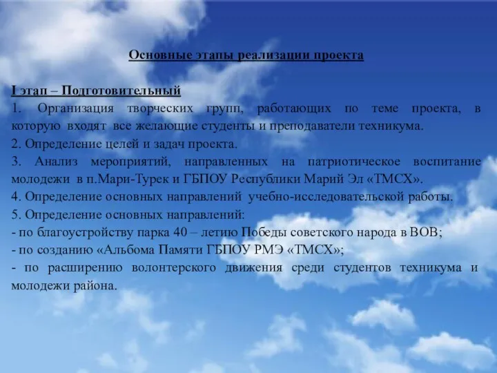 Основные этапы реализации проекта I этап – Подготовительный 1. Организация