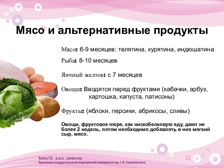 Мясо и альтернативные продукты Мясо: 6-9 месяцев: телятина, курятина, индюшатина