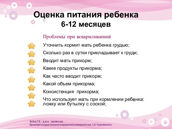 Оценка питания ребенка 6-12 месяцев Проблемы при вскармливании: Уточнить кормит