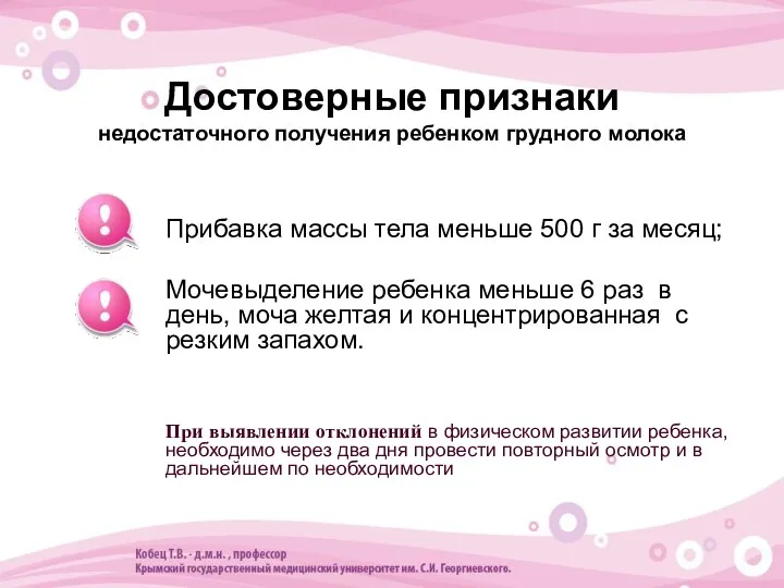 Достоверные признаки недостаточного получения ребенком грудного молока Прибавка массы тела