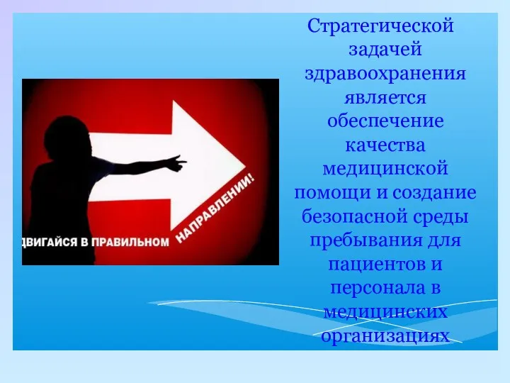 Стратегической задачей здравоохранения является обеспечение качества медицинской помощи и создание