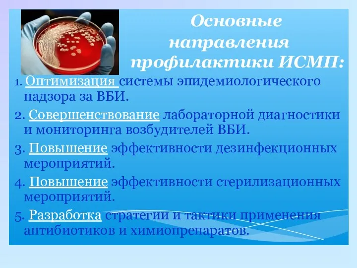 1. Оптимизация системы эпидемиологического надзора за ВБИ. 2. Совершенствование лабораторной