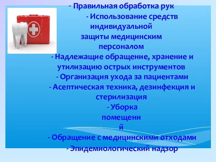 - Правильная обработка рук - Использование средств индивидуальной защиты медицинским