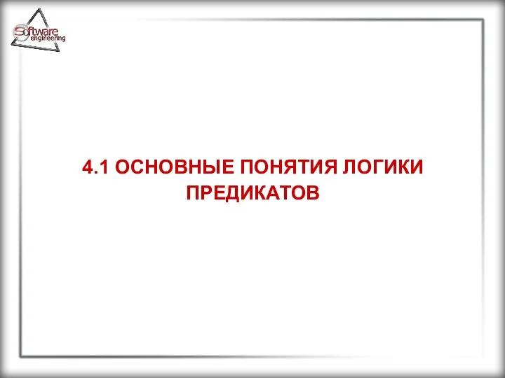 4.1 ОСНОВНЫЕ ПОНЯТИЯ ЛОГИКИ ПРЕДИКАТОВ