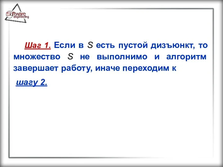 Шаг 1. Если в S есть пустой дизъюнкт, то множество