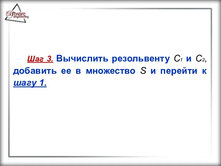 Шаг 3. Вычислить резольвенту C1 и C2, добавить ее в