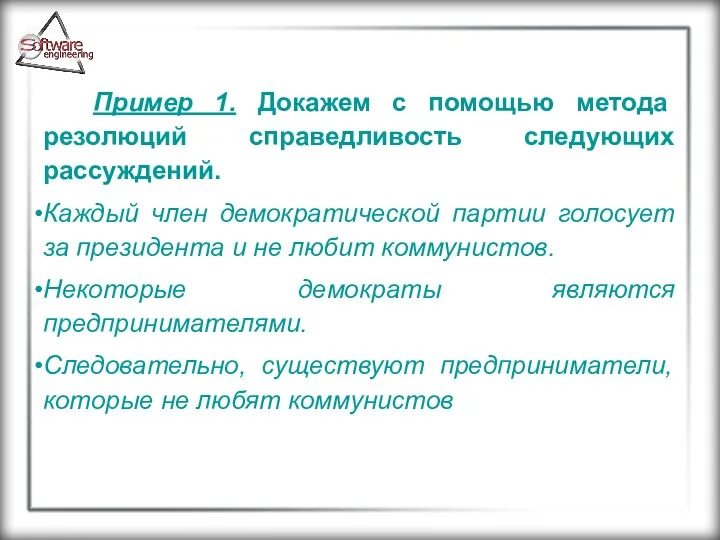 Пример 1. Докажем с помощью метода резолюций справедливость следующих рассуждений.