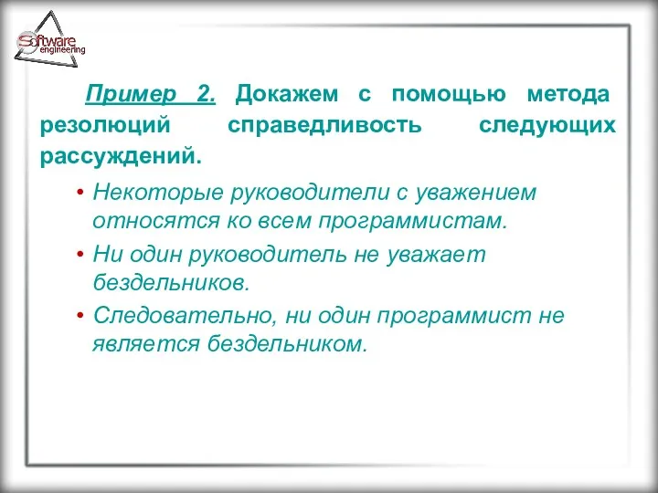 Пример 2. Докажем с помощью метода резолюций справедливость следующих рассуждений.